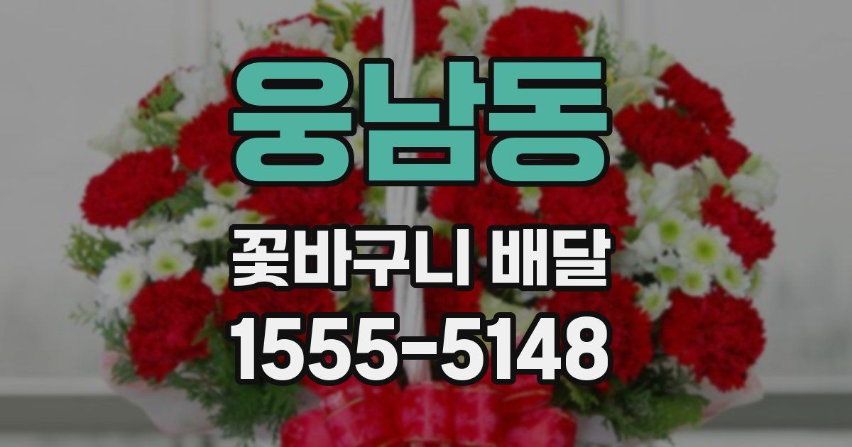 웅남동 꽃바구니 배달