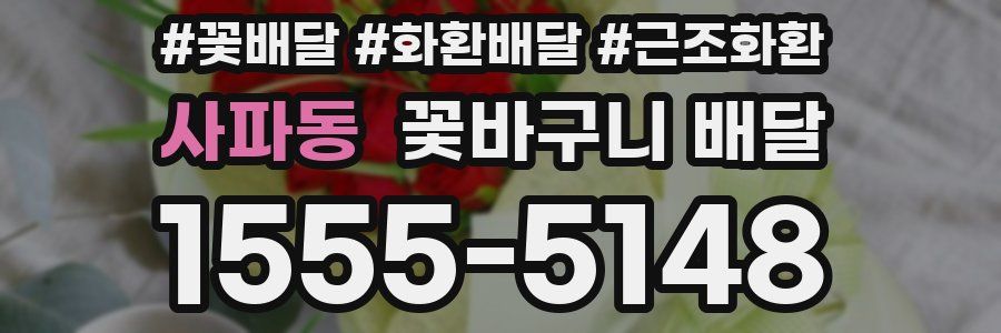 사파동 꽃바구니 배달