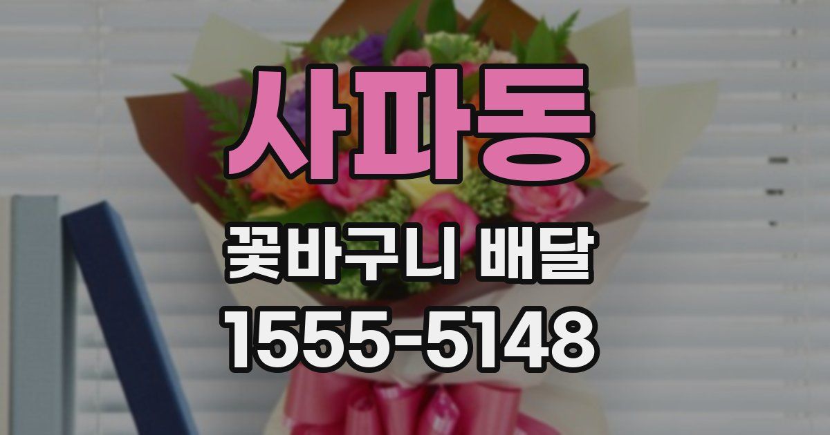 사파동 꽃바구니 배달