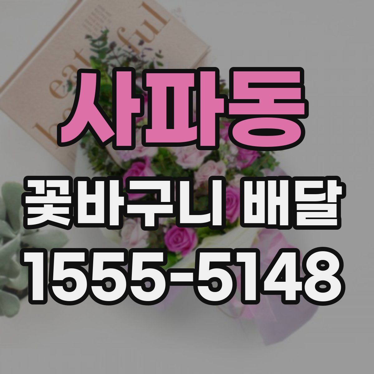 사파동 꽃바구니 배달