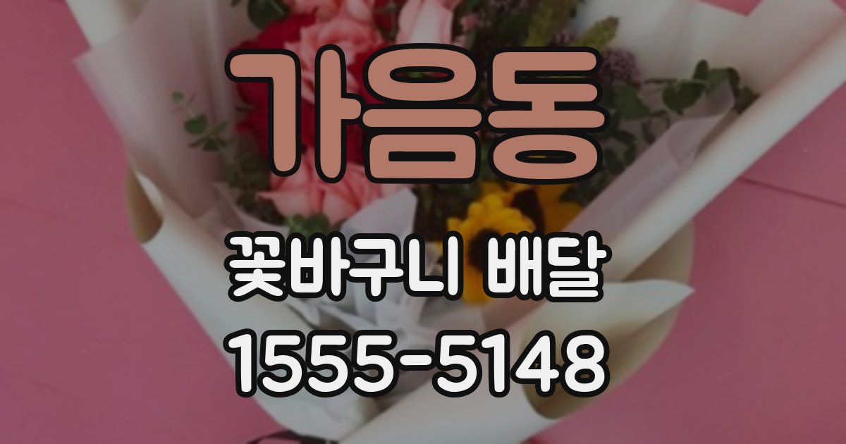 가음동 꽃바구니 배달