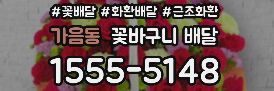 가음동 꽃바구니 배달