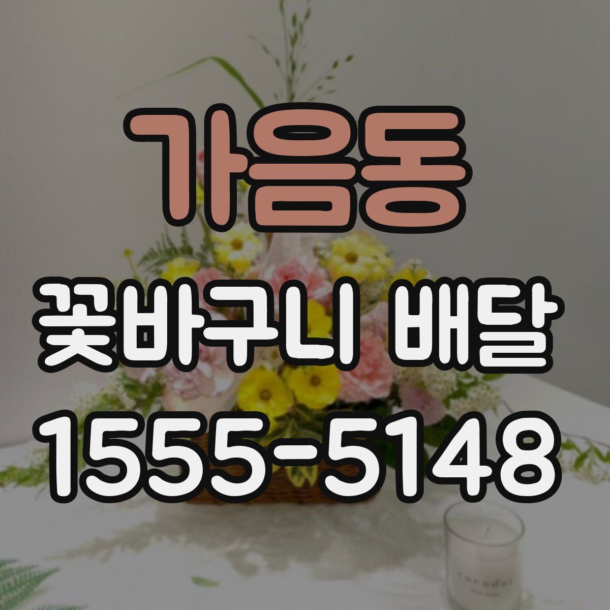 가음동 꽃바구니 배달