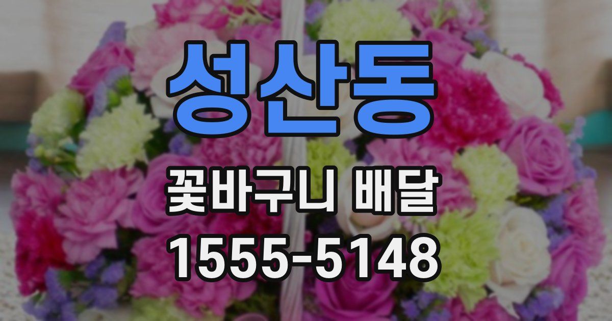 성산동 꽃바구니 배달