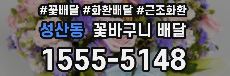 성산동 꽃바구니 배달