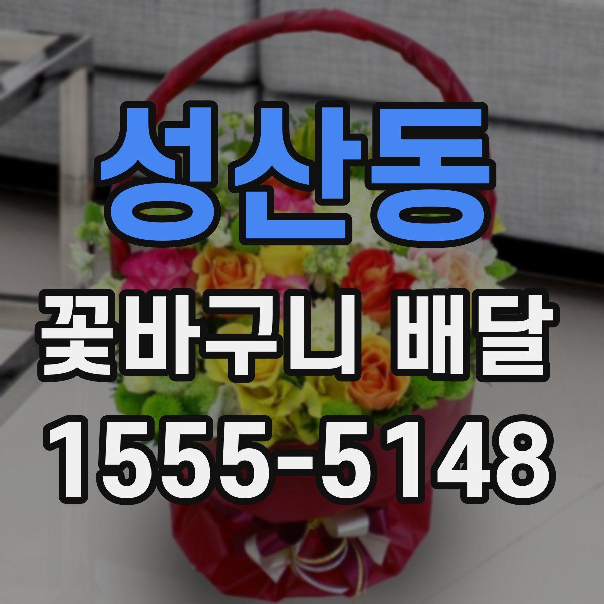 성산동 꽃바구니 배달