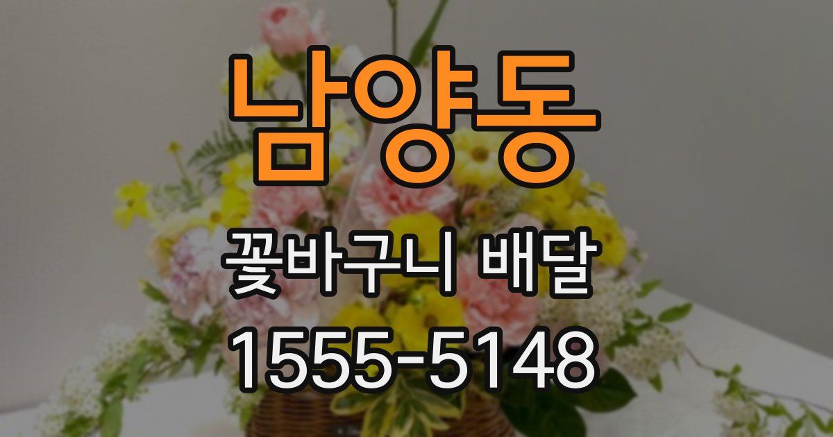 남양동 꽃바구니 배달