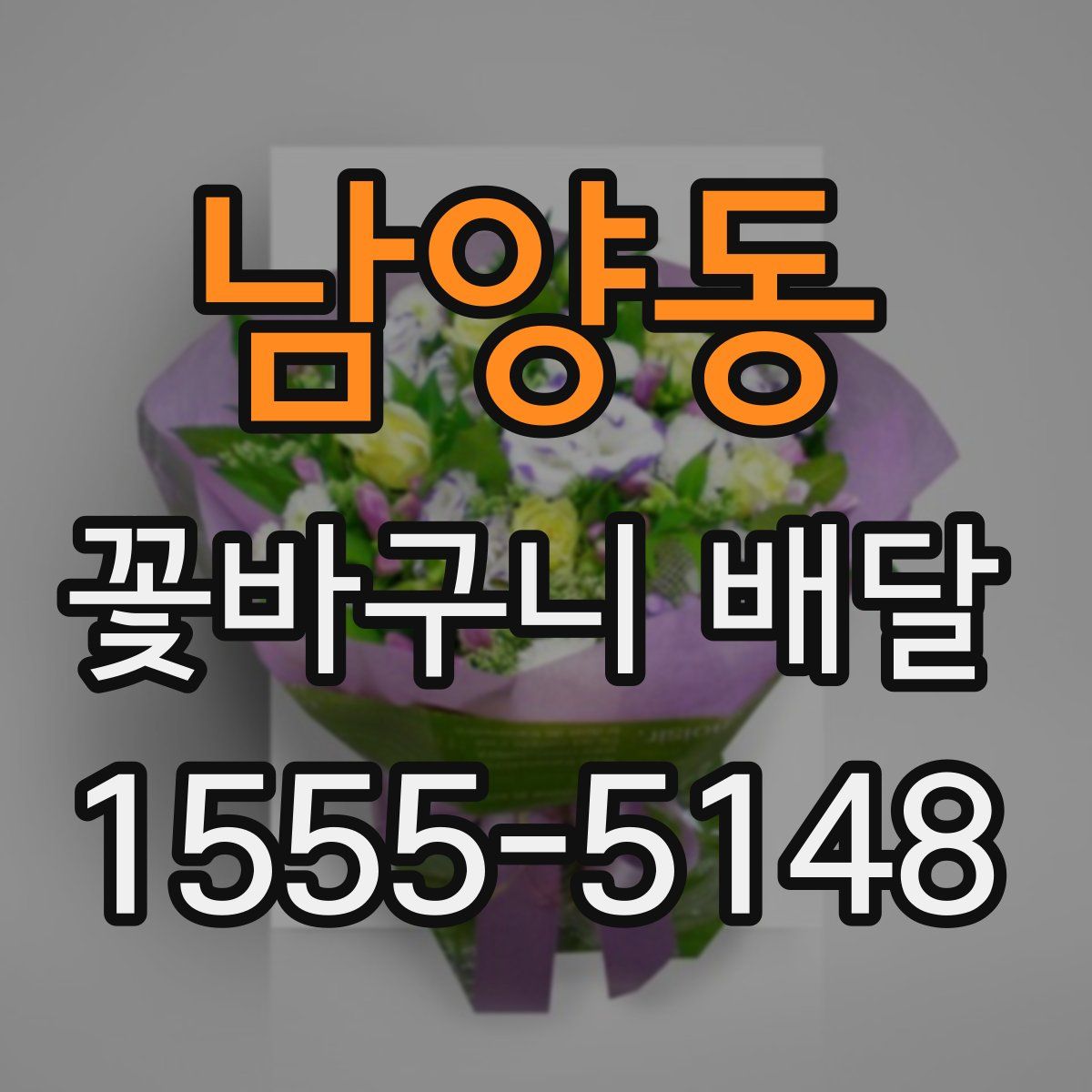 남양동 꽃바구니 배달