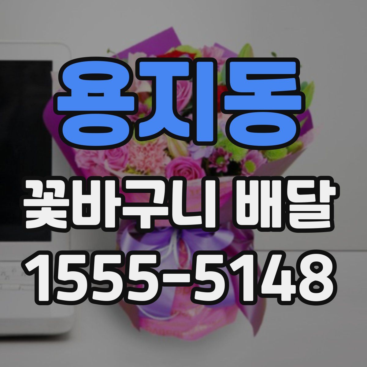 용지동 꽃바구니 배달
