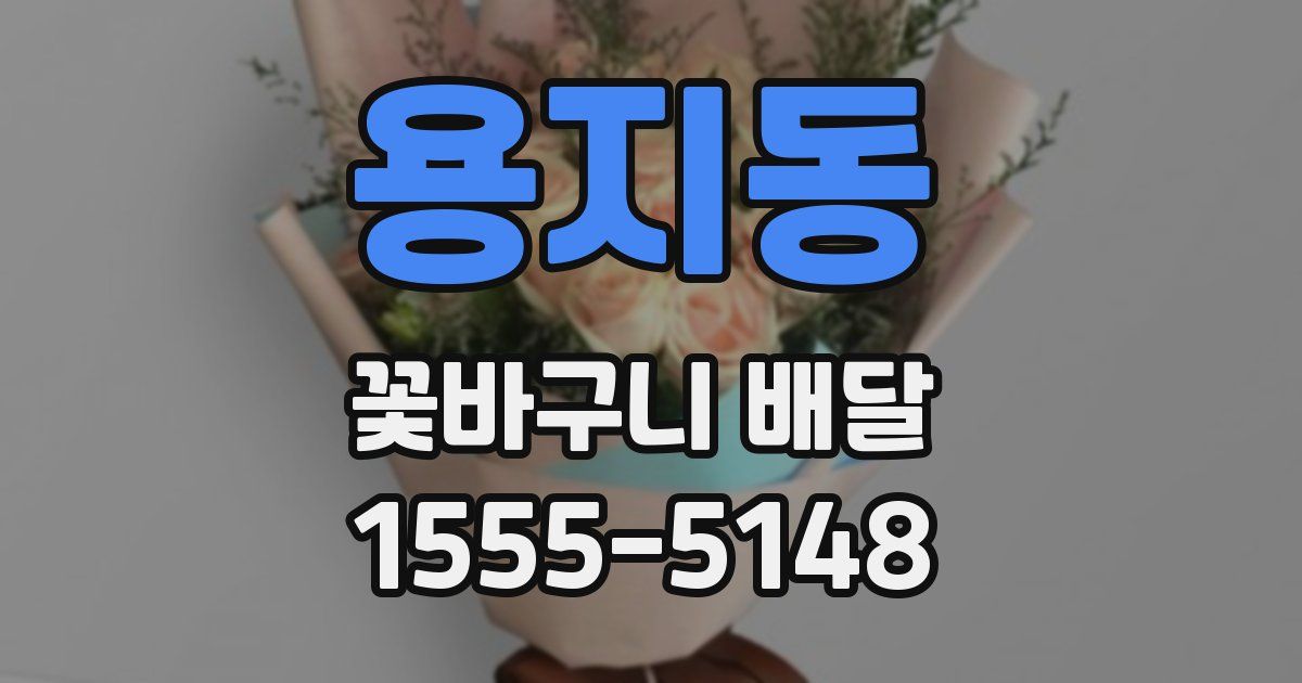 용지동 꽃바구니 배달