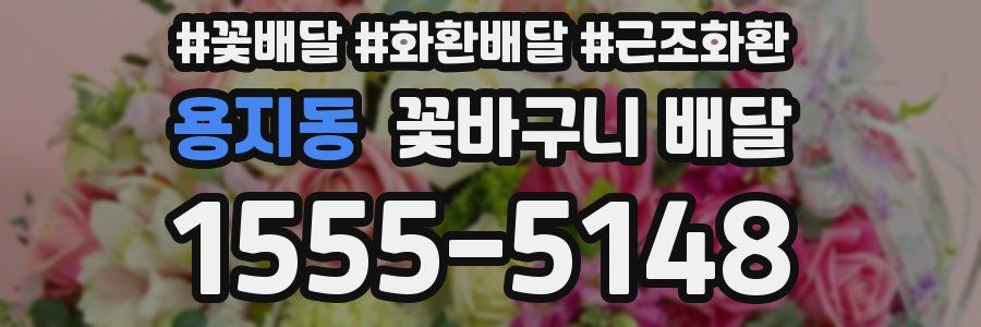 용지동 꽃바구니 배달