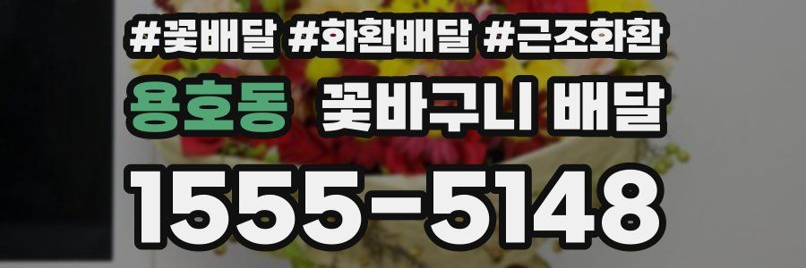 용호동 꽃바구니 배달