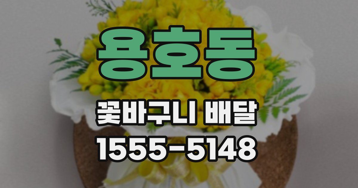 용호동 꽃바구니 배달
