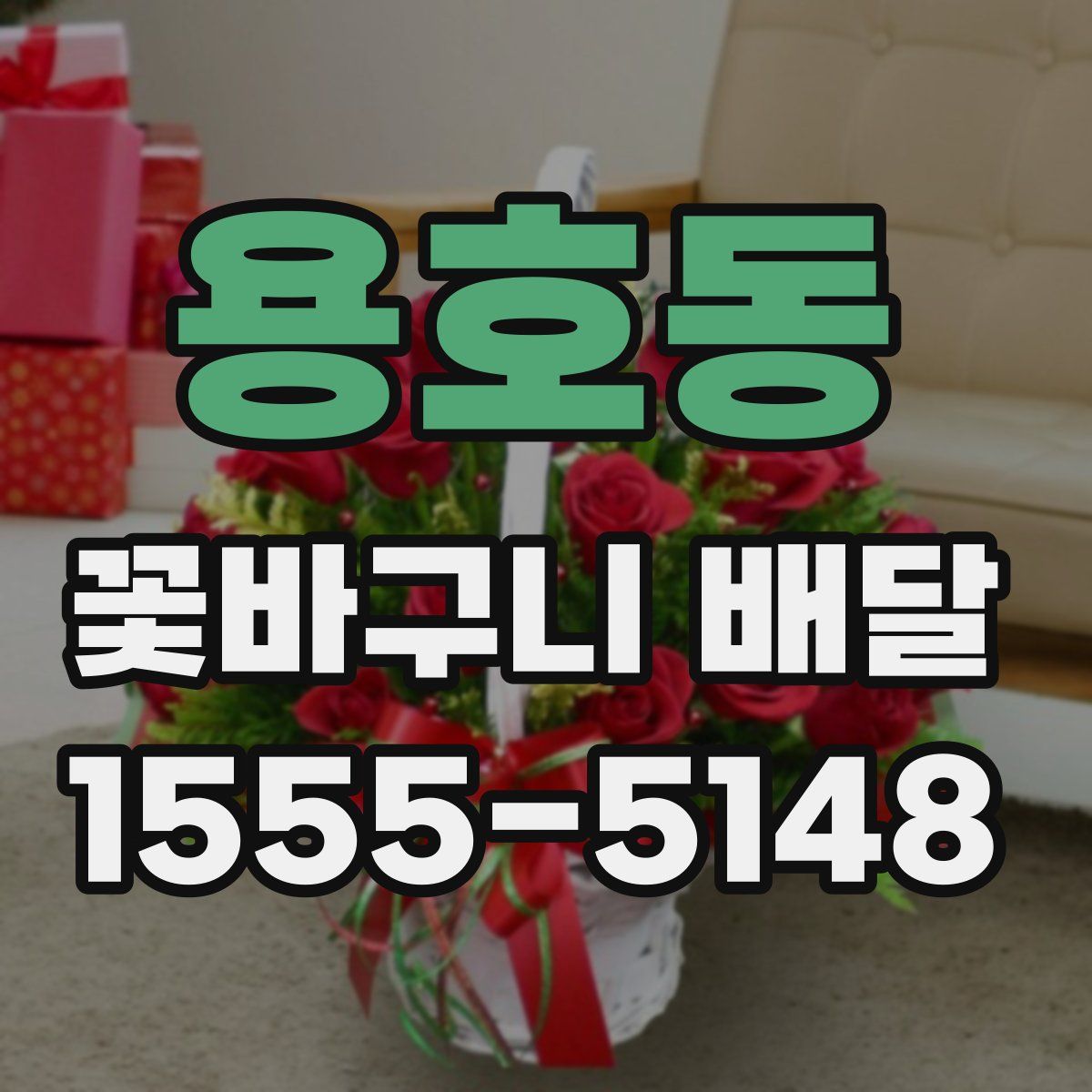 용호동 꽃바구니 배달