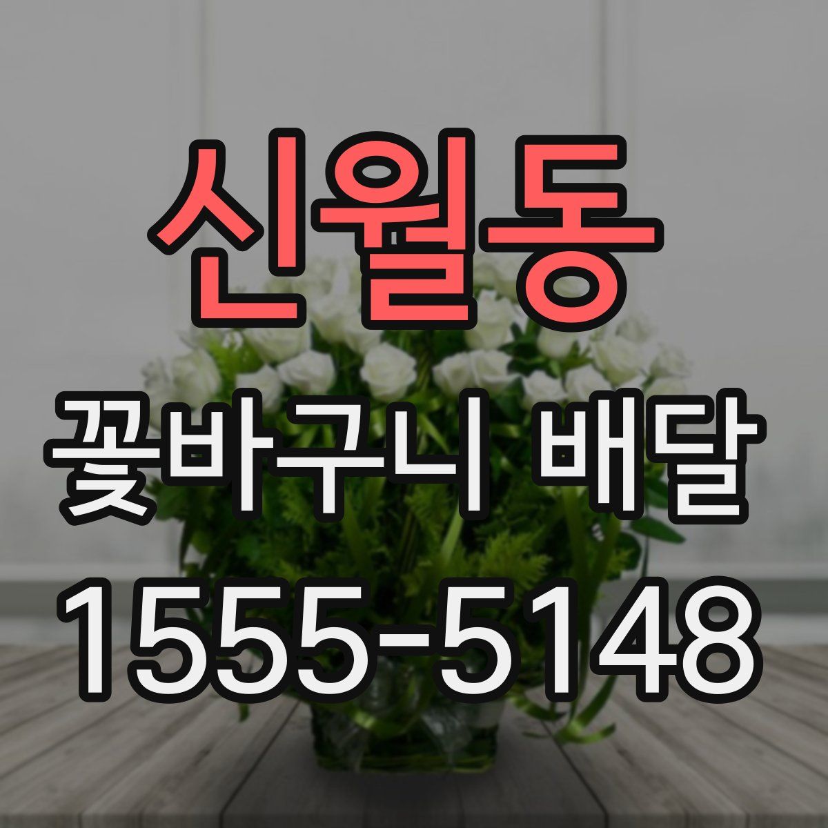 신월동 꽃바구니 배달