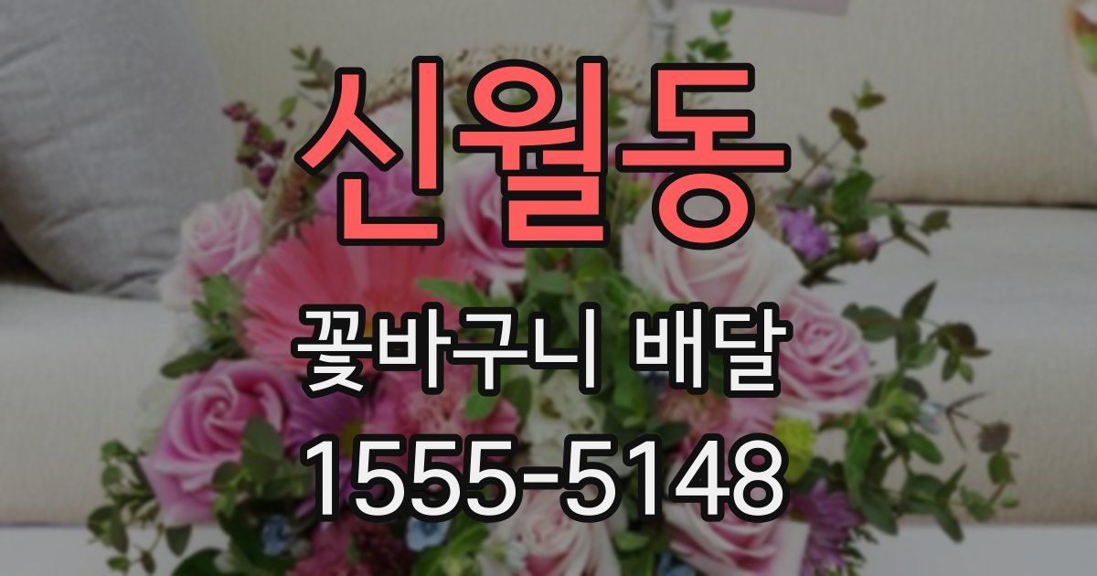 신월동 꽃바구니 배달
