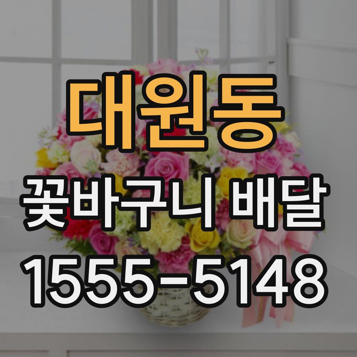 대원동 꽃바구니 배달