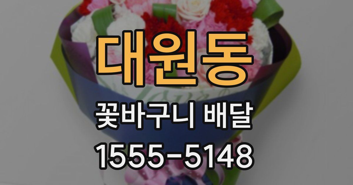 대원동 꽃바구니 배달