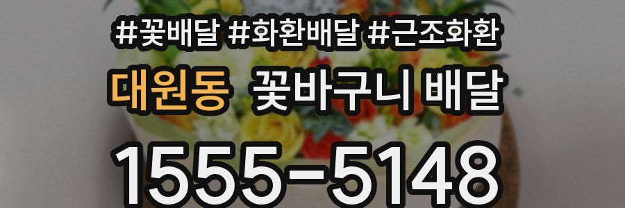 대원동 꽃바구니 배달