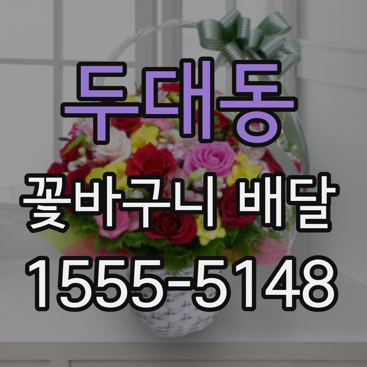 두대동 꽃바구니 배달 업체 후기 확인하는 방법