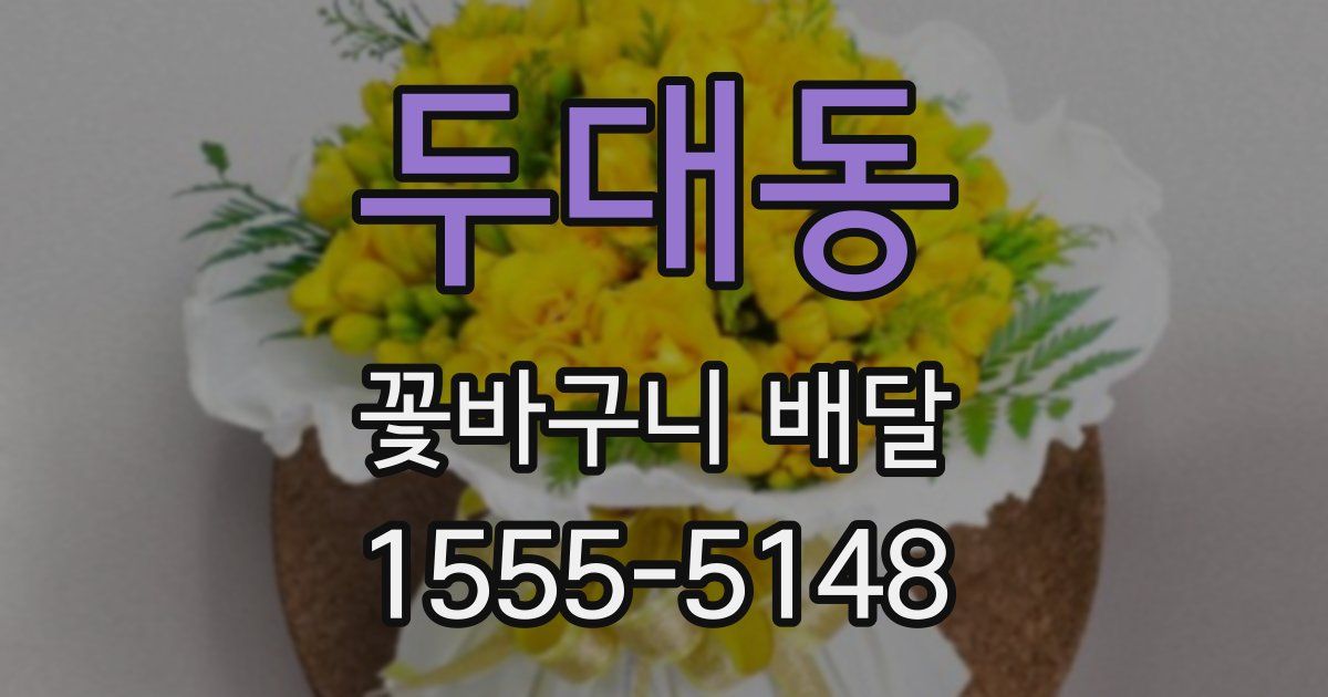 두대동 꽃바구니 배달