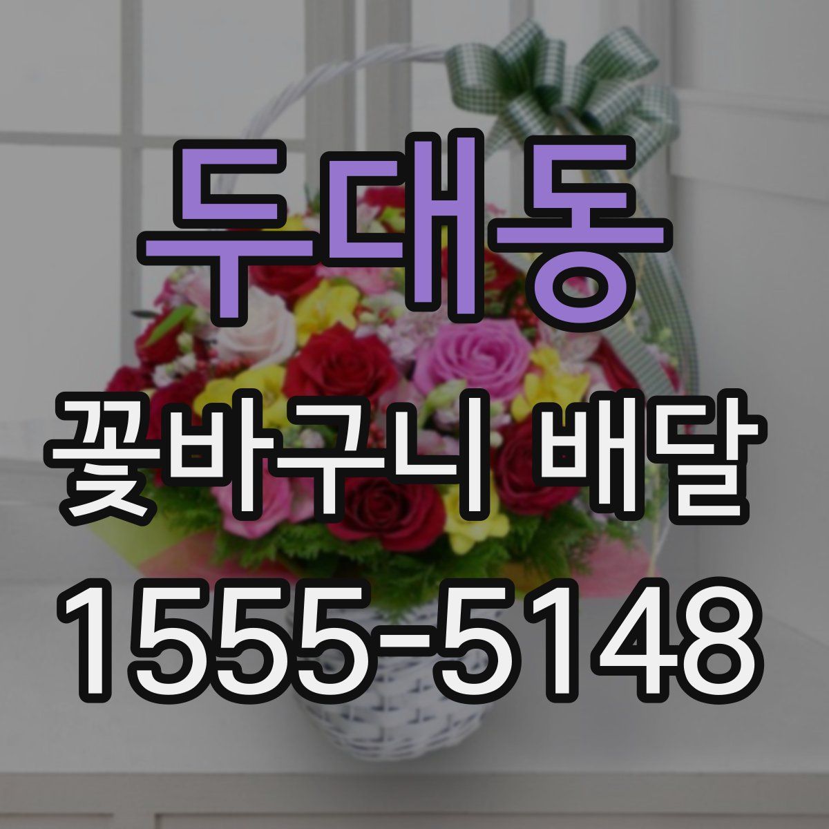 두대동 꽃바구니 배달