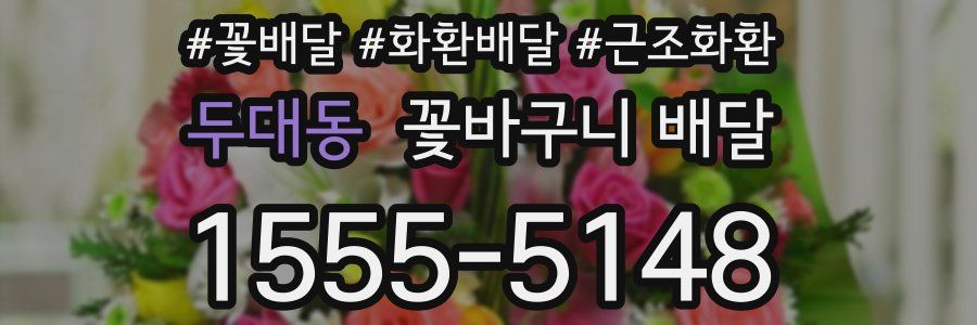 두대동 꽃바구니 배달