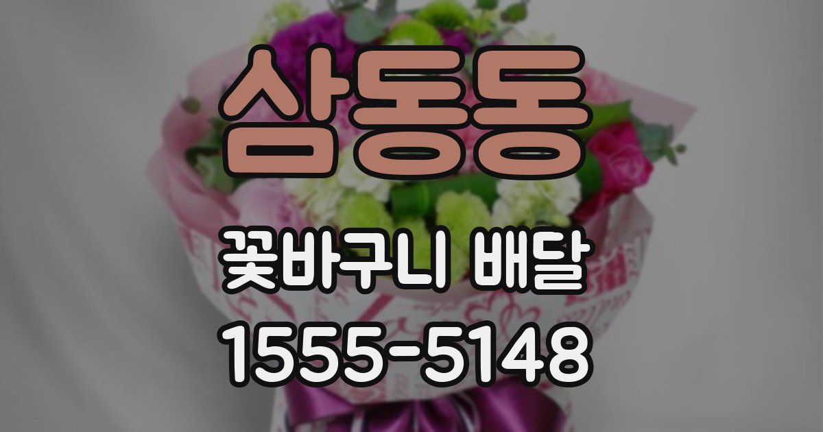 삼동동 꽃바구니 배달