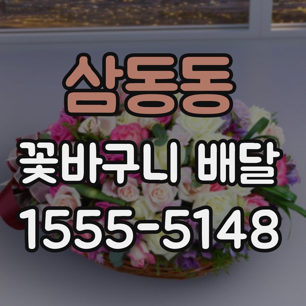삼동동 꽃바구니 배달