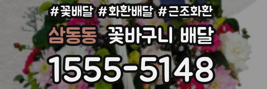 삼동동 꽃바구니 배달