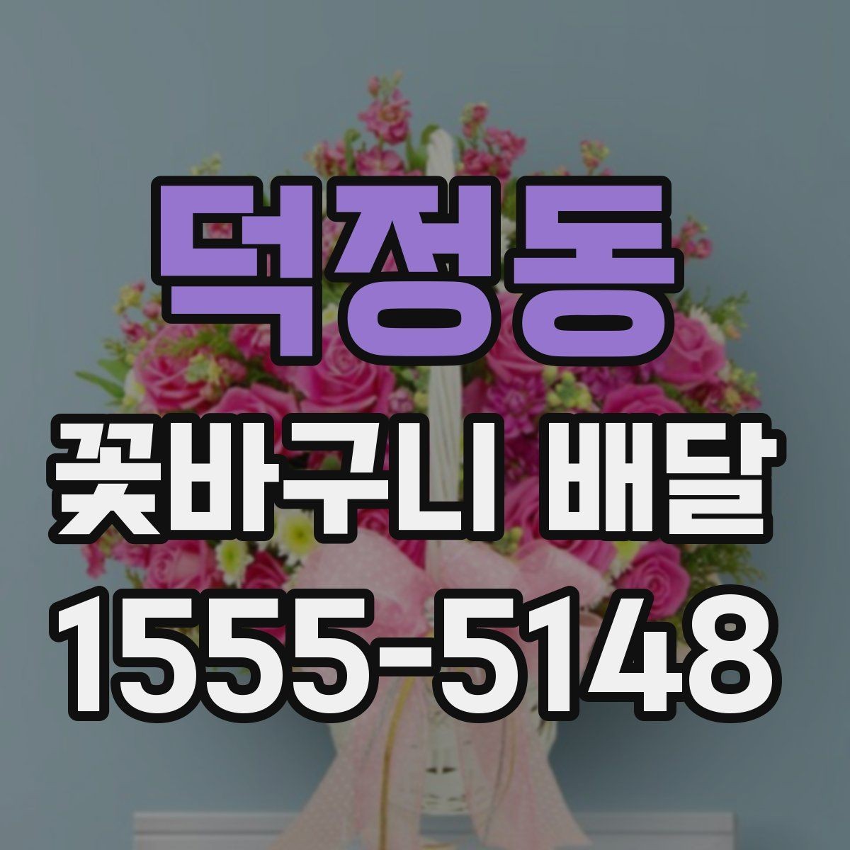 덕정동 꽃바구니 배달 사진과 실제 느낌이 다른 이유