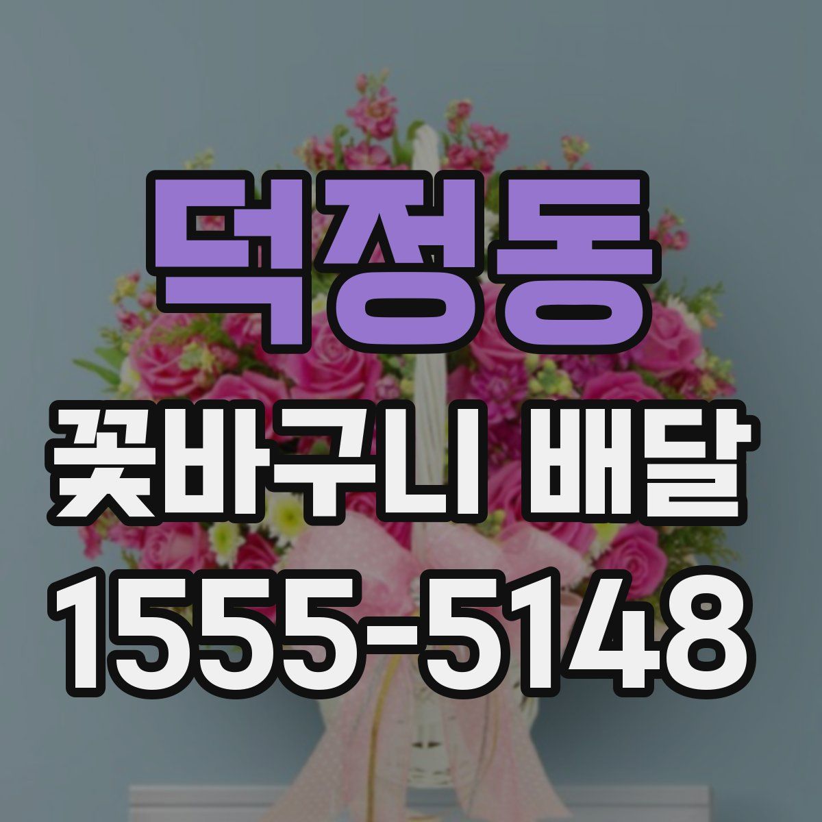 덕정동 꽃바구니 배달