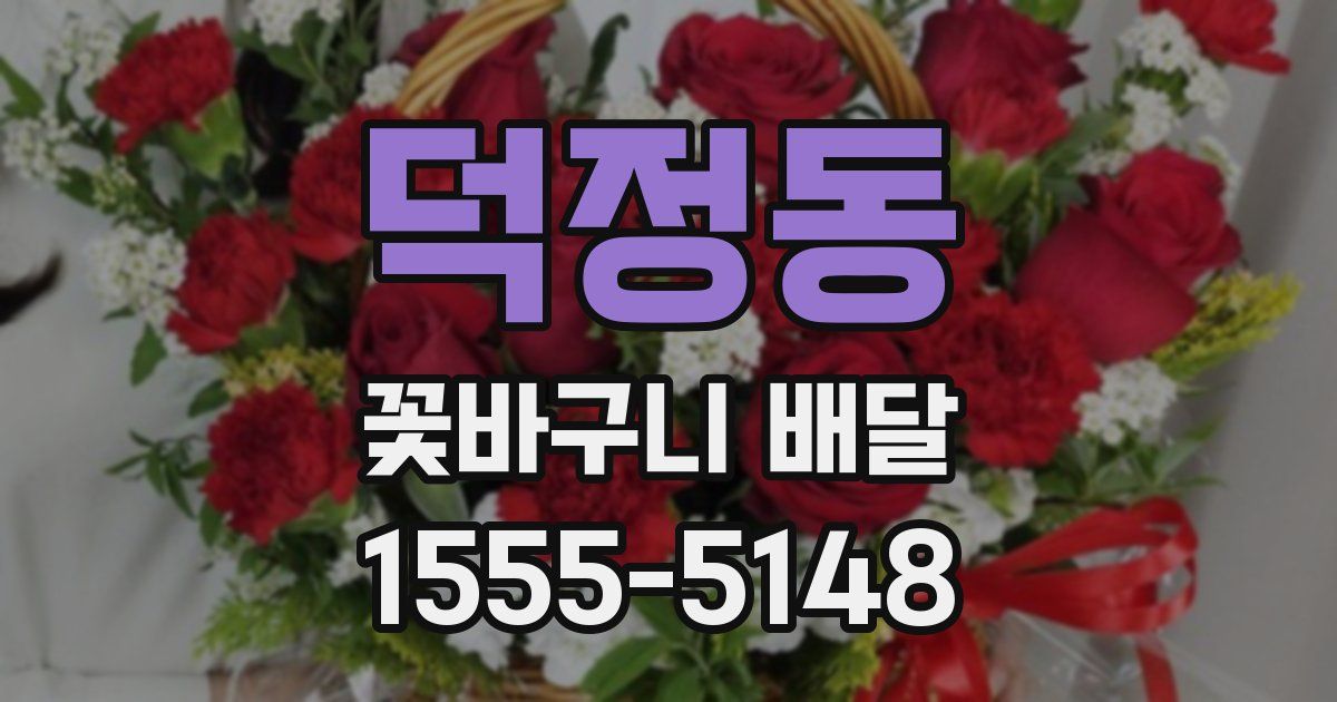 덕정동 꽃바구니 배달