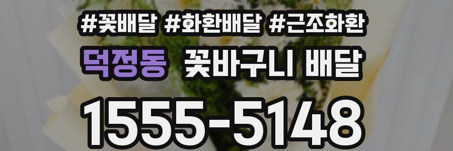 덕정동 꽃바구니 배달