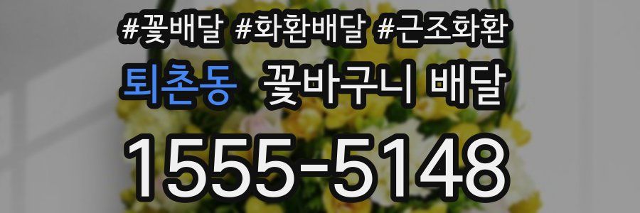 퇴촌동 꽃바구니 배달