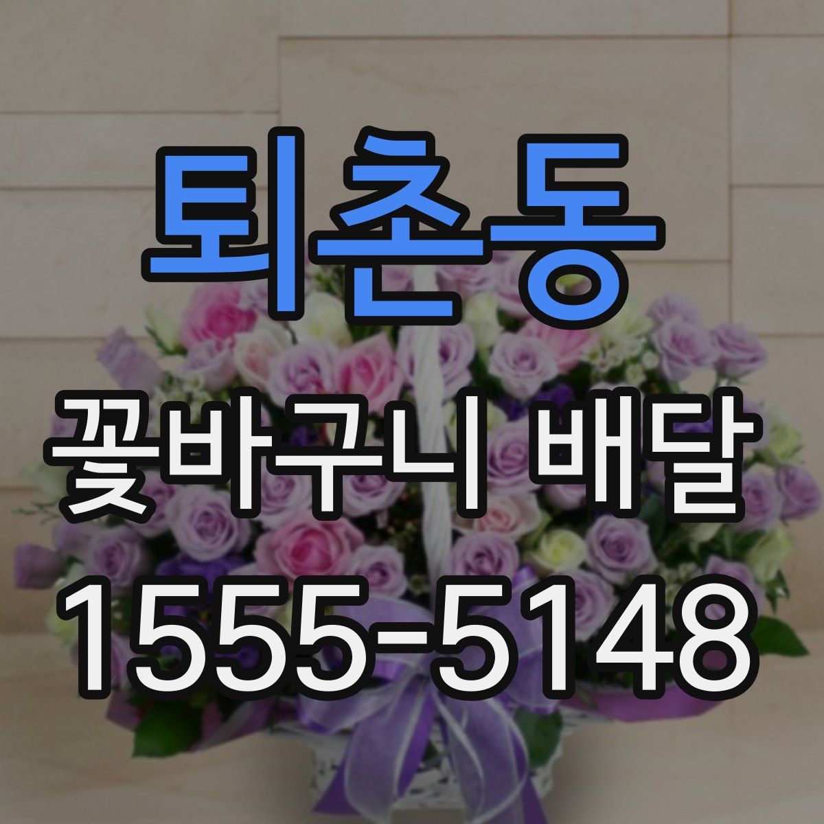 퇴촌동 꽃바구니 배달