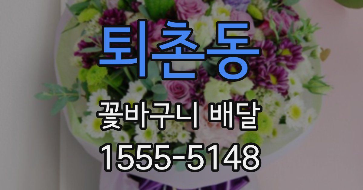 퇴촌동 꽃바구니 배달