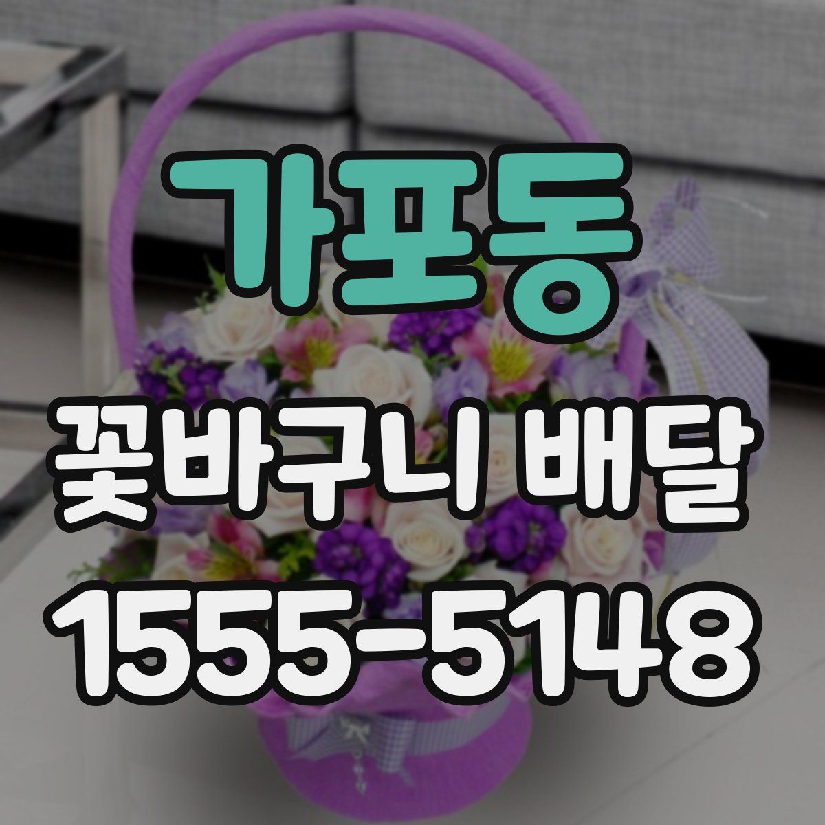 가포동 꽃바구니 배달
