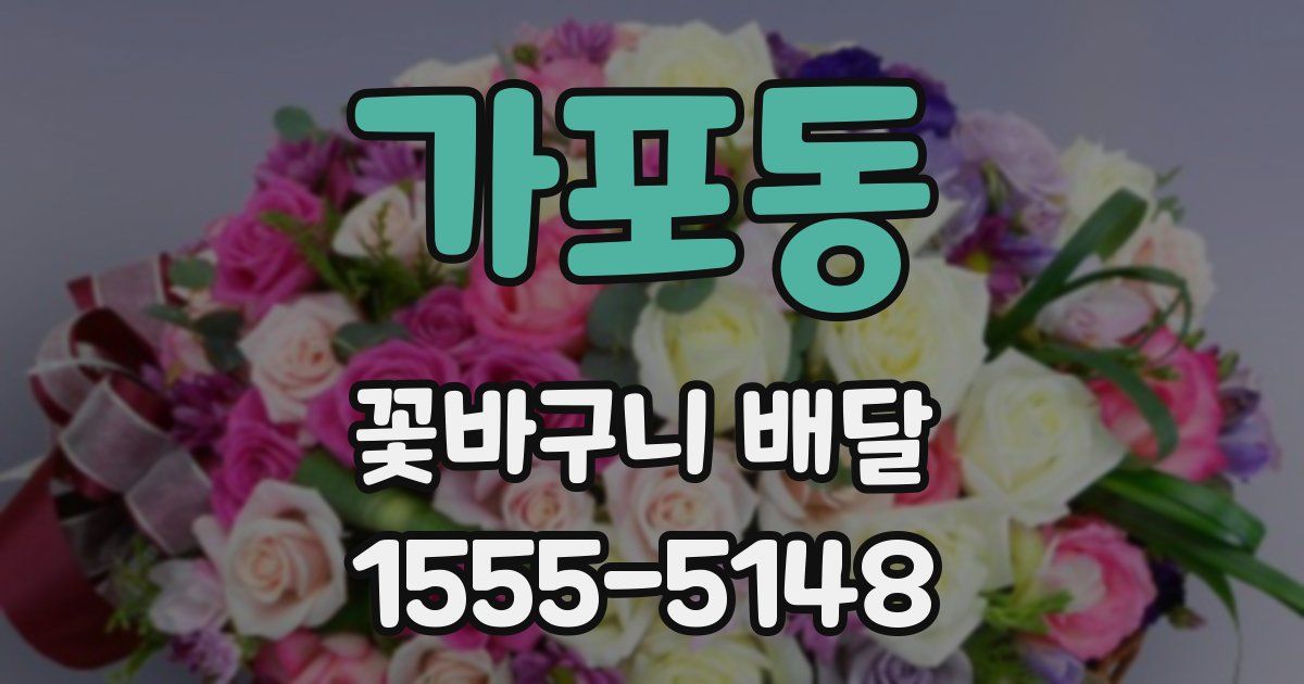 가포동 꽃바구니 배달