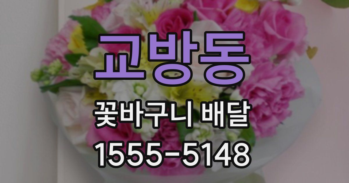 교방동 꽃바구니 배달