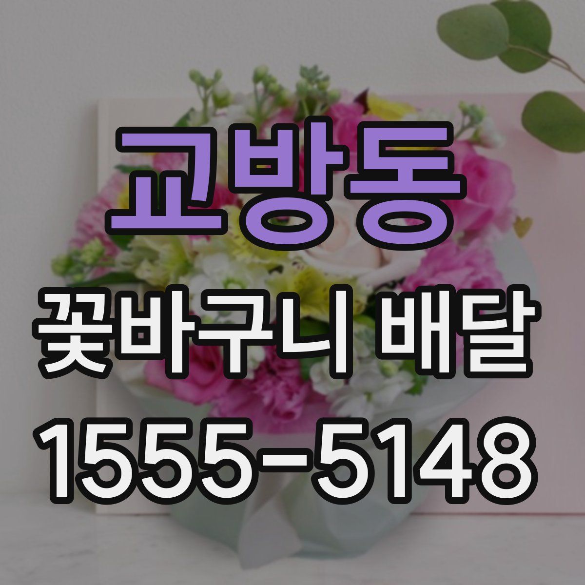 교방동 꽃바구니 배달