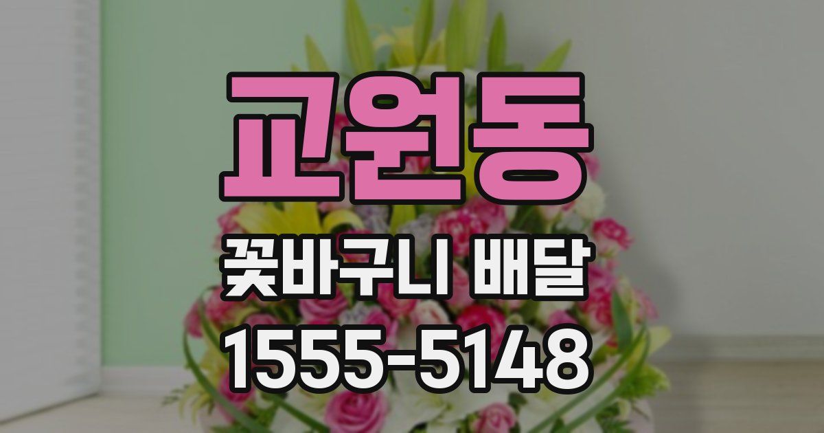교원동 꽃바구니 배달