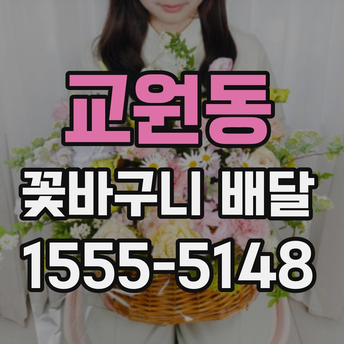교원동 꽃바구니 배달