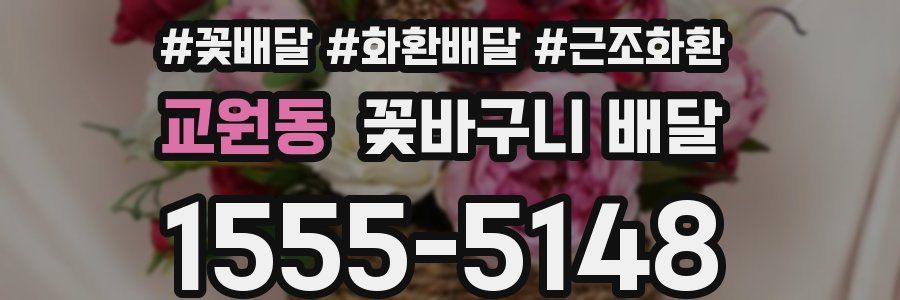 교원동 꽃바구니 배달