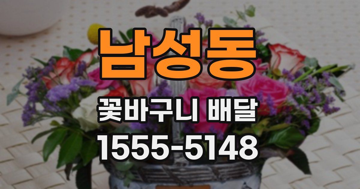 남성동 꽃바구니 배달
