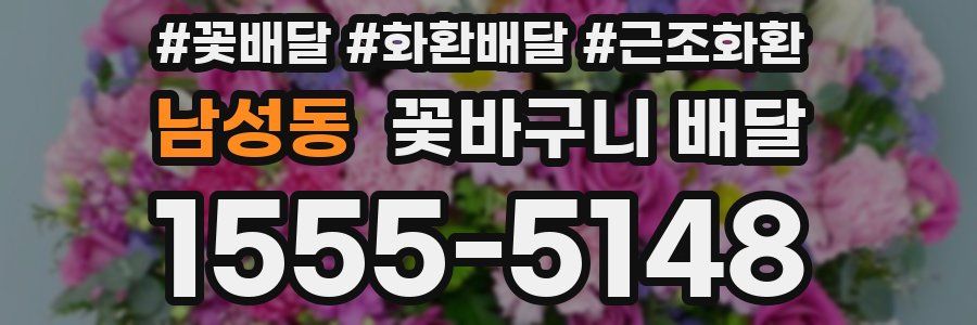 남성동 꽃바구니 배달