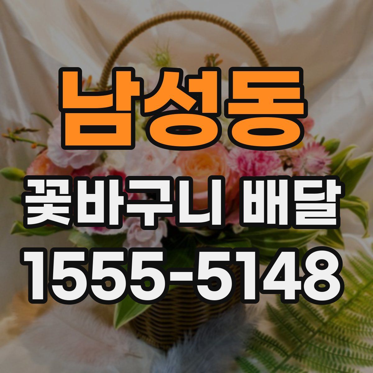 남성동 꽃바구니 배달
