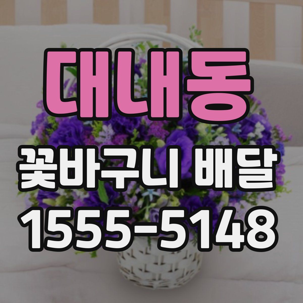 대내동 꽃바구니 배달