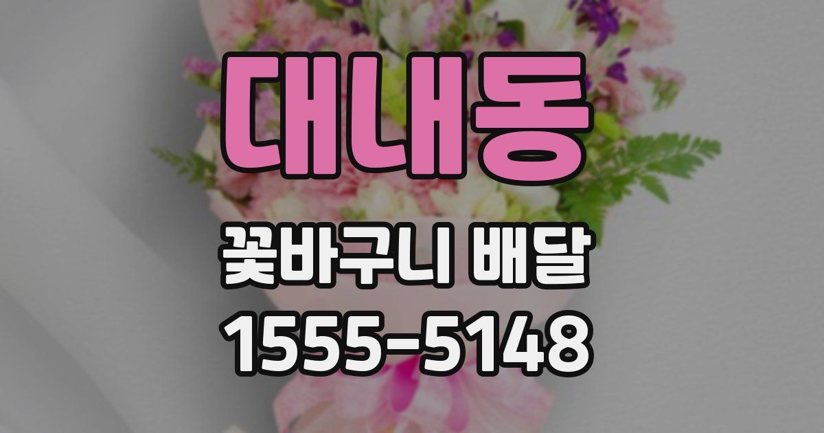 대내동 꽃바구니 배달