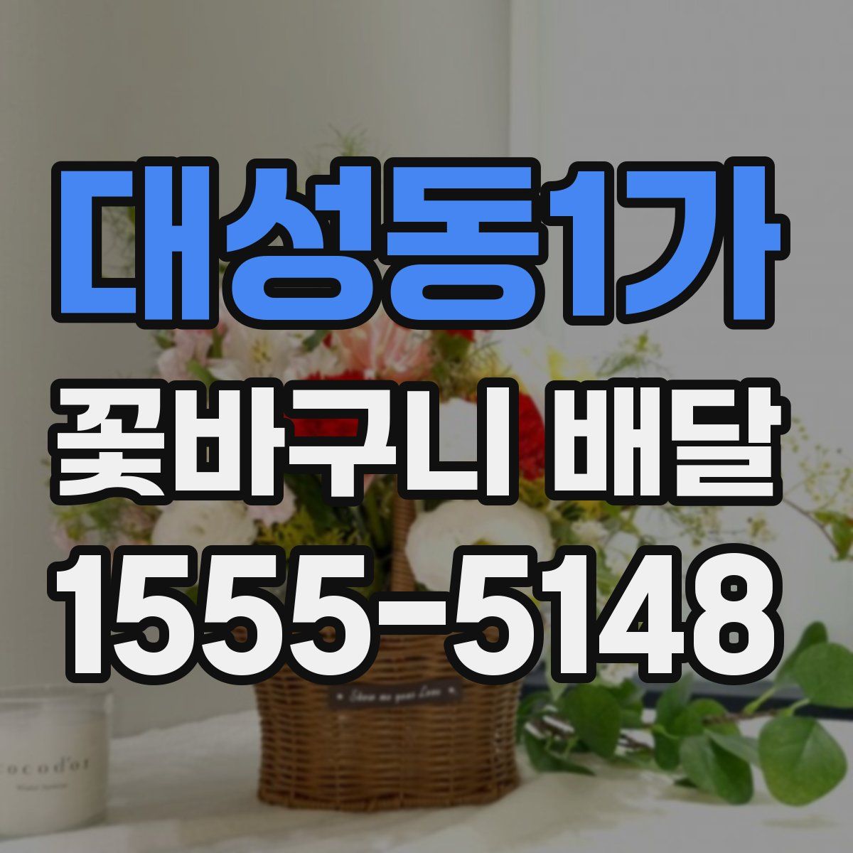 대성동1가 꽃바구니 배달